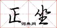 荊霄鵬正坐行書怎么寫
