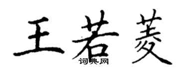 丁謙王若菱楷書個性簽名怎么寫