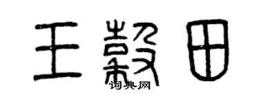 曾慶福王谷田篆書個性簽名怎么寫