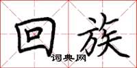 荊霄鵬回族楷書怎么寫