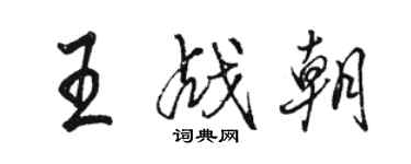 駱恆光王戰朝行書個性簽名怎么寫