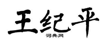 翁闓運王紀平楷書個性簽名怎么寫