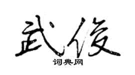 曾慶福武俊行書個性簽名怎么寫