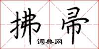 荊霄鵬拂帚楷書怎么寫