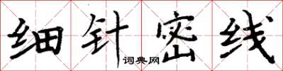 周炳元細針密線楷書怎么寫