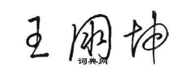 駱恆光王朋坤草書個性簽名怎么寫