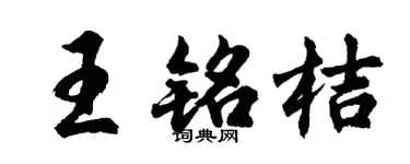 胡問遂王銘桔行書個性簽名怎么寫