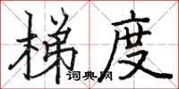 駱恆光梯度楷書怎么寫