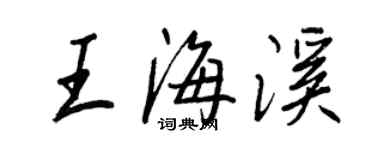 王正良王海溪行書個性簽名怎么寫