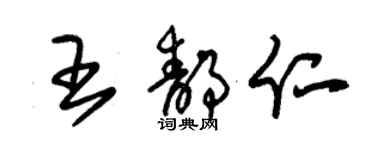 朱錫榮王靜仁草書個性簽名怎么寫