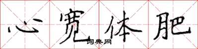 侯登峰心寬體肥楷書怎么寫