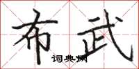 駱恆光布武楷書怎么寫