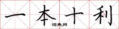 荊霄鵬一本十利楷書怎么寫