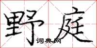 龐中華野庭楷書怎么寫