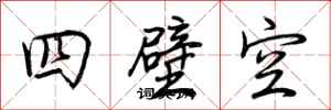 荊霄鵬四壁空行書怎么寫