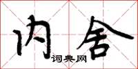 周炳元內舍楷書怎么寫