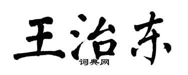 翁闓運王治東楷書個性簽名怎么寫