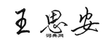 駱恆光王思安行書個性簽名怎么寫