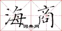 黃華生海商楷書怎么寫