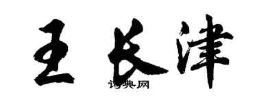 胡問遂王長津行書個性簽名怎么寫