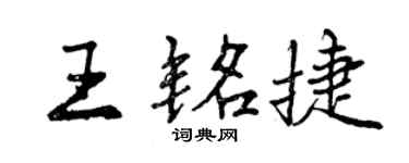 曾慶福王銘捷行書個性簽名怎么寫