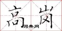 黃華生高崗楷書怎么寫