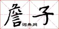 周炳元詹子楷書怎么寫