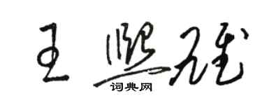 駱恆光王熙雄草書個性簽名怎么寫