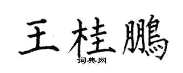 何伯昌王桂鵬楷書個性簽名怎么寫