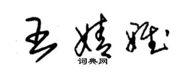 朱錫榮王婧雅草書個性簽名怎么寫