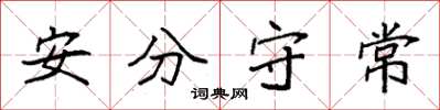袁強安分守常楷書怎么寫