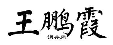 翁闓運王鵬霞楷書個性簽名怎么寫