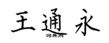 何伯昌王通永楷書個性簽名怎么寫