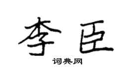 袁強李臣楷書個性簽名怎么寫