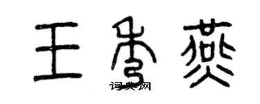 曾慶福王秀燕篆書個性簽名怎么寫