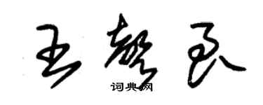 朱錫榮王聲良草書個性簽名怎么寫