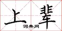 荊霄鵬上輩楷書怎么寫