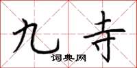 荊霄鵬九寺楷書怎么寫