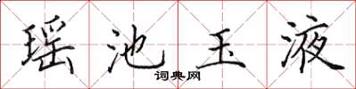 田英章瑤池玉液楷書怎么寫