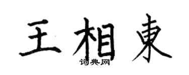 何伯昌王相東楷書個性簽名怎么寫