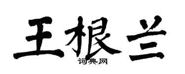 翁闓運王根蘭楷書個性簽名怎么寫