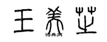 曾慶福王美芝篆書個性簽名怎么寫