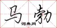 田英章馬勃行書怎么寫