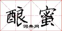 袁強釀蜜楷書怎么寫