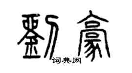 曾慶福劉豪篆書個性簽名怎么寫