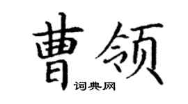 丁謙曹領楷書個性簽名怎么寫