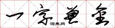 朱錫榮一字兼金草書怎么寫