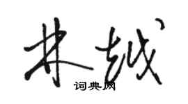 駱恆光林越草書個性簽名怎么寫