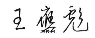 駱恆光王應彪草書個性簽名怎么寫