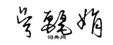 曾慶福吳麗娟草書個性簽名怎么寫